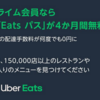 Uber Eats & Amazonプライムで Eatsパスが4カ月無料キャンペーン