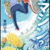 有川ひろ「イマジン？」レビュー②〜有川流エンターテイメントも，若干の違和感あり〜　