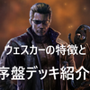 【TEPPEN】初心者！序盤の”ウェスカー”デッキ！とにかくユニットが湧いてくるデッキ！