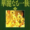 お薦めの本📚　華麗なる一族　上