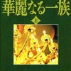 ６８冊目『華麗なる一族　上』山崎豊子