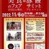 「兵庫美食のフェア in 明石 2022」に当組合が出店します。