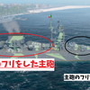 【WoWS】イタリアTier9大型巡洋艦ミケランジェロの性能・所感