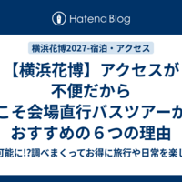 【横浜花博】アクセスが不便だからこそ会場直行バスツアーがおすすめの６つの理由
