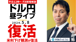 【FX】ライブ解説　復活！米国の年内利下げ観測が復活！｜FX相場解説 生放送  2024/5/8