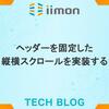 ヘッダーを固定した縦横スクロールを実装する