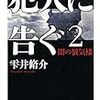 雫井 脩介『犯人に告ぐ2 闇の蜃気楼』