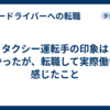 タクシー運転手の印象は悪かったが、転職して実際働いて感じたこと