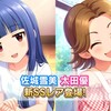 SSR佐城雪美、SSR太田優が登場！