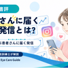 視能訓練士が『インスタで売れる全技術』を読んで気づいた、患者さんに届く発信のつくり方