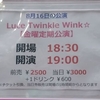 Luce Twinkle Wink☆ 平日公演 in GOTANDA G4 (2022/07/22)