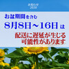 2020年お盆期間中の営業と配送について