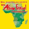 「アフリカンフェスティバルよこはま2016」が開催！アフリカを感じよう！