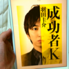 羽田圭介著『成功者K』を読んだ感想【ネタバレなし】