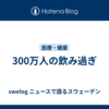 300万人の飲み過ぎ