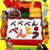 ★242「べべべん べんとう」～非常にリアルな家庭の弁当＋妄想各地の名産品弁当で、爆笑