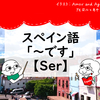 【スペイン語】「私は～です」Ser動詞現在形