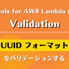Powertools for AWS Lambda (Python) の Validation で UUID フォーマットをバリデーションする