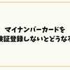 マイナンバーカードを保険証登録しないとどうなる？資格確認書や医療費への影響を解説