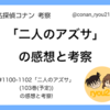 【名探偵コナン】#1100-1102話「二人のアズサ」の感想と考察