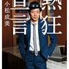 ｢パーキンソン病の告白｣ダイヤモンドダイニング松村厚久社長を描いた「熱狂宣言」／小松成美／書評、読書感想