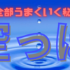 水瓶座新月ご感想