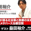 精神科医が語る社会像と医療の未来、メタバース治療空間