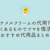 【エナメルクリームの代用7選】家にあるものでツヤを復活！おすすめ代用品まとめ