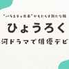 水ダウ発・ひょうろく大河初出演！江戸家老役に注目