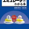 「エミュレータがわかる本」はしくみ（アーキテクチャ）がわかる本であり、実装がわかる実践本ではない。