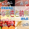 今年のふるさと納税返礼品