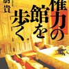 権力の館を歩く
