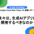 我々は、生成AIアプリを開発するべきなのか（Google Cloud Next Tokyo '25セッションレポート）