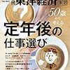 週刊東洋経済 2017年09月30日号　50歳から考える 定年後の仕事選び／送電線の謎／ビームスの流儀／リクルート 覚悟の海外展開