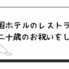 帝国ホテルのレストランで二十歳のお祝いをした