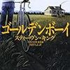 『ゴールデンボーイ　〜恐怖の四季　春夏編〜』　スティーヴン・キング