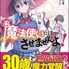 魔法使いにはさせませんよ！☆新作ライトノベル紹介☆試し読み（１１０）