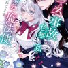 このキスは事故なのに色無しの私がなぜか最強の｜2巻特典まとめ｜ストア一覧