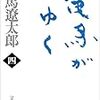 竜馬がゆく　（４）　読了