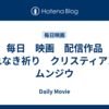 毎日　映画　配信作品　汚れなき祈り　クリスティアン・ムンジウ
