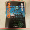 「怪異投込寺」山田風太郎