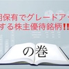 長期保有でグレードアップする株主優待銘柄