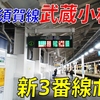 【速報】横須賀線武蔵小杉駅新3番線ホーム使用開始！ 新旧画像で比較