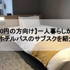 【貯金0円の方向け】一人暮らしができるgoodroom（旧 ホテルパス・hotelpass）のサブスクを紹介