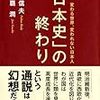 「日本史」の終わり　変わる世界、変われない日本人