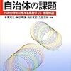 「地域主権改革」と自治体の課題