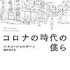 【読書感想】コロナの時代の僕ら ☆☆☆☆