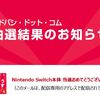 ヨドバシドットコムでニンテンドースイッチの抽選販売が当たった！（3度目の正直）