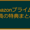 Amazonプライムの特典は？現在利用できるすべての特典まとめ