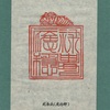 戦国武将の模刻印（模造印判）